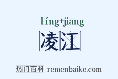 凌江是什么意思的图片